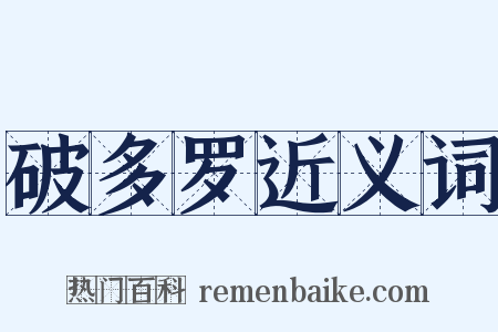 破多罗近义词是什么意思的图片